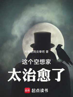 这个空想家太治愈了！