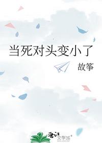 当死对头变小了