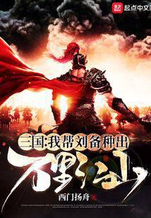 三国：我帮刘备种出万里江山