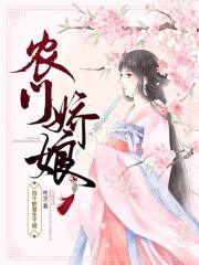 农门娇娘：捡个郎君生个娃